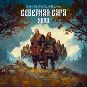 Северная сага 3. Хирд - Вячеслав Калинин
