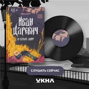 Иван Царевич и серый морг - Янина Корбут