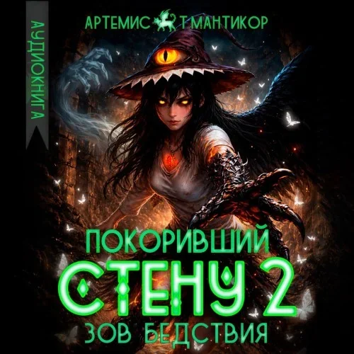 Покоривший СТЕНУ. Книга 2. Зов бедствия - Артемис Т.Мантикор