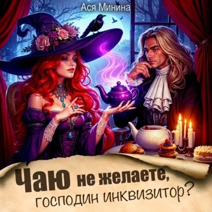 Чаю не желаете, господин инквизитор - Ася Минина
