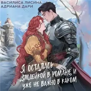 Злодейки 2. Я осталась злодейкой в романе, и уже не важно в каком - Дари Адриана,  Лисина Василиса