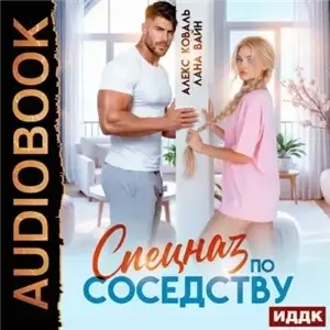 Парни из спецназ 1. Спецназ по соседству - Алекс Коваль, Лана Вайн