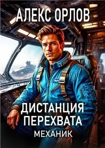 Механик 3. Дистанция перехвата- Алекс Орлов