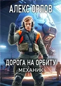 Механик 2. Дорога на орбиту - Алекс Орлов