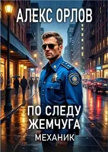 Механик 5. По следу жемчуга - Алекс Орлов