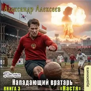 Нападающий вратарь 3. Настя - Александр Алексеев