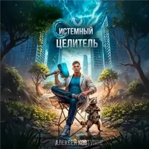 Системный целитель. Книга 3 - Алексей Ковтунов