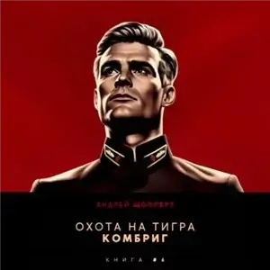 Охота на Тигра 6. Комбриг - Андрей Шопперт