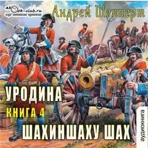 Уродина. Книга четвёртая. Шахиншаху шах - Андрей Шопперт