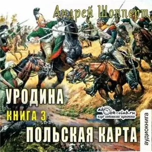 Уродина. Книга третья. Польская карта - Андрей Шопперт