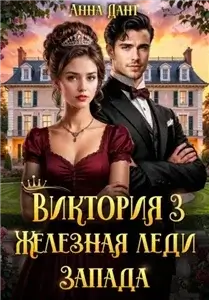 Виктория Железная леди Запада. Книга 3 - Анна Дант