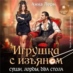 Игрушка с изъяном. Суши, лорды, два стола - Анна Лерн