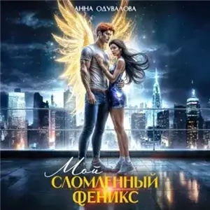 Элита Горскейра 7. Мой сломленный феникс - Анна Одувалова