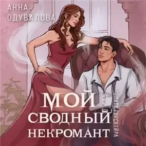 Элита Горскейра 2. Мой сводный некромант - Анна Одувалова