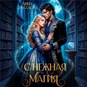 (С)нежная магия - Анна Одувалова