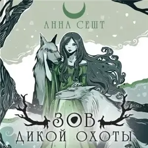 Зов Дикой Охоты - Анна Сешт