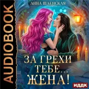 Кот всегда прав 1. За грехи тебе… жена! - Анна Шаенская