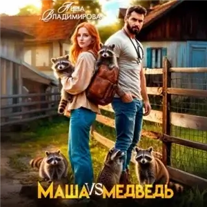Маша против медведя - Анна Владимирова