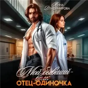 Городские волки. Хирурги Князевы 6. Мой бывший - отец-одиночка - Анна Владимирова