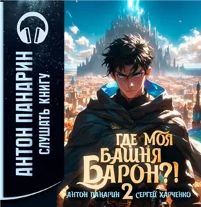 Где моя башня, барон? Том 2 - Антон Панарин, Сергей Харченко