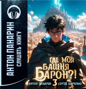 Где моя башня, барон? Том 3 - Антон Панарин, Сергей Харченко