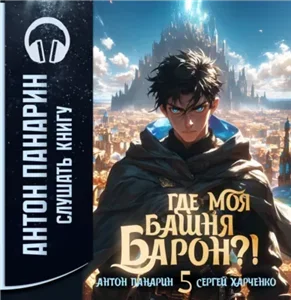 Где моя башня, барон? Том 5 - Антон Панарин, Сергей Харченко