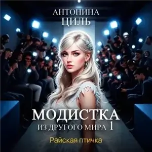 Модистка из другого мира 1. Райская птичка - Антонина Циль