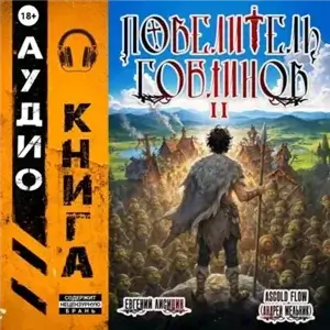 Повелитель гоблинов. Том 2 - Ascold Flow,  Евгений Лисицин