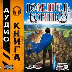 Повелитель гоблинов. Том 1 - Ascold Flow,  Евгений Лисицин