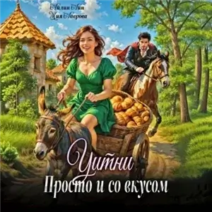 Уитни. Просто и со вкусом! - Айлин Лин, Мия Лаврова