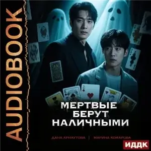 Мертвые берут наличными. Книга 1 - Мэй Арлин