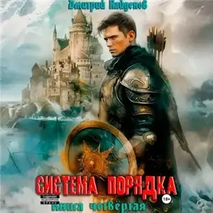 Система Порядка. Книга 4 - Дмитрий Найденов