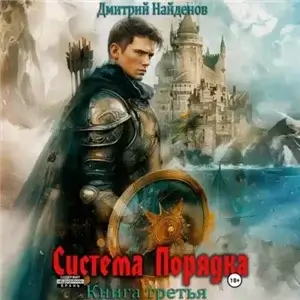 Система Порядка. Книга 3 - Дмитрий Найденов
