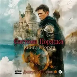 Система Порядка. Книга 2 - Дмитрий Найденов