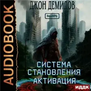 Система становления. Книга 1. Активация - Джон Демидов