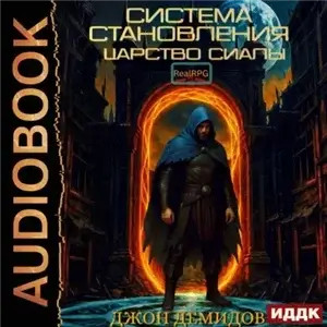 Система становления. Книга 2. Царство Сиалы - Джон Демидов
