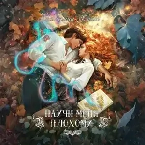 Научи меня плохому - Екатерина Флат