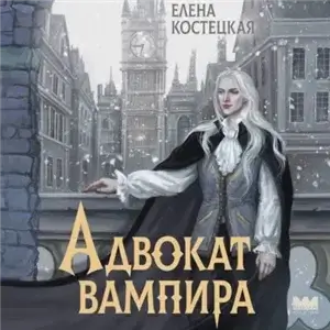 Адвокат вампира - Елена Костецкая