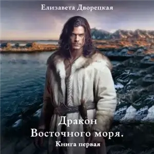 Корабль во фьорде 8. Дракон восточного моря. Книга 1. Волк в ночи - Елизавета Дворецкая