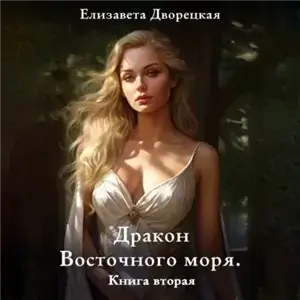 Корабль во фьорде 8. Дракон восточного моря. Книга 2. Крепость Теней - Елизавета Дворецкая