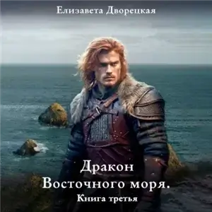 Корабль во фьорде 8. Дракон восточного моря. Книга 3. Каменный Трон - Елизавета Дворецкая