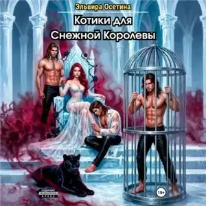 Котики для Снежной Королевы - Эльвира Осетина