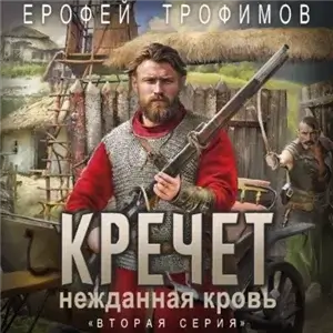 Кречет. Нежданная кровь. Серия 2 - Ерофей Трофимов