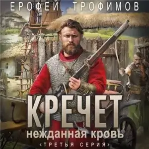 Кречет. Нежданная кровь. Серия 3 - Ерофей Трофимов
