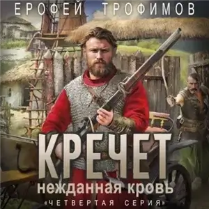 Кречет. Нежданная кровь. Серия 4 - Ерофей Трофимов