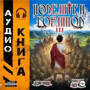 Повелитель гоблинов. Том 3 - Ascold Flow,  Евгений Лисицин