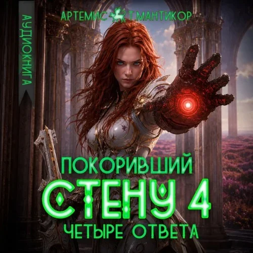 Покоривший СТЕНУ. Книга 4. Четыре ответа - Артемис Т.Мантикор