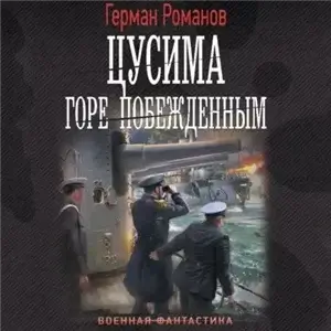 Цусима 1. Горе побежденным - Герман Романов