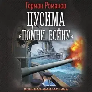 Цусима 2. «Помни войну» - Герман Романов