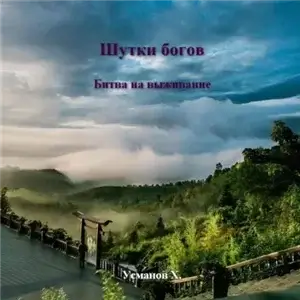 Шутки Богов 10. Битва на выживание - Хайдарали Усманов